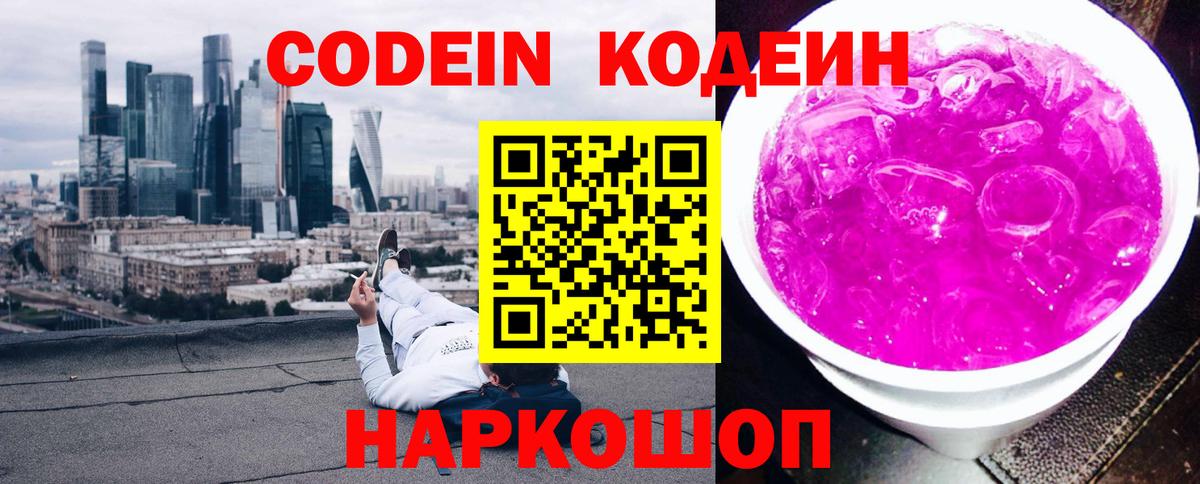 Кодеин Purple Drank Грозный